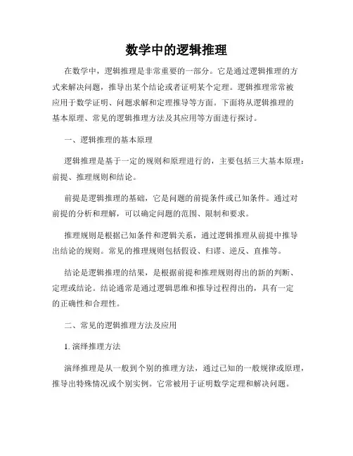 数学中的逻辑推理
