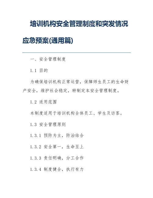 培训机构安全管理制度和突发情况应急预案(通用篇)