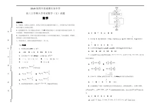 【100所名校】2019届四川省成都石室中学高三上学期入学考试数学(文)试题(解析版)