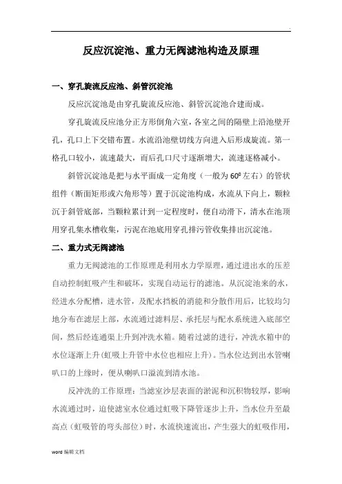 沉淀池、无阀滤池的工作原理