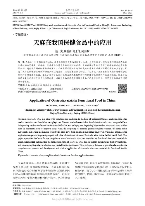 211126693_天麻在我国保健食品中的应用
