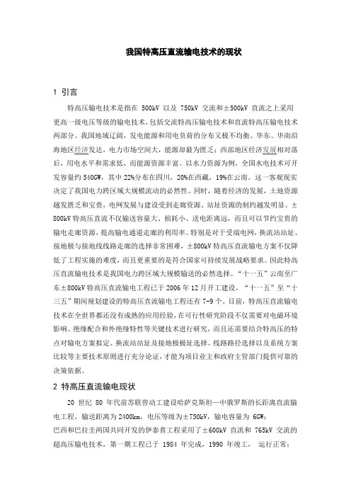 我国特高压直流输电技术的现状