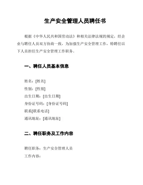 生产安全管理人员聘任书