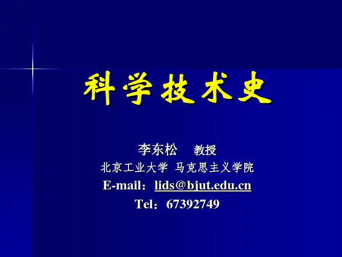 第1讲 科技史及科学技术的起源