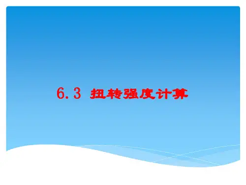 扭转强度计算