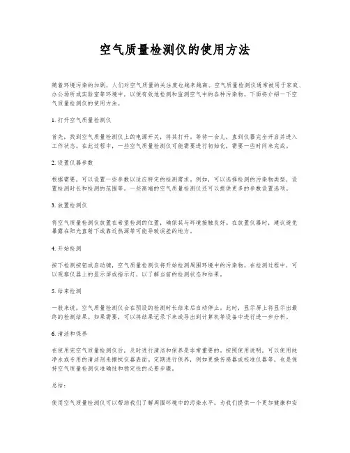 空气质量检测仪的使用方法