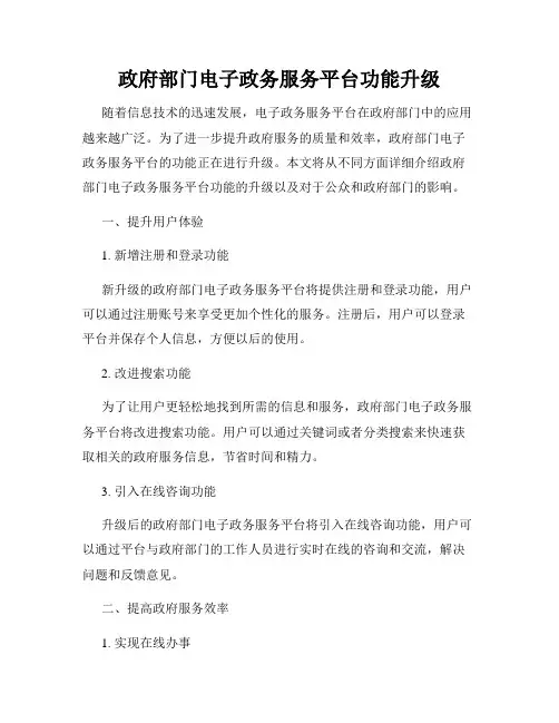 政府部门电子政务服务平台功能升级