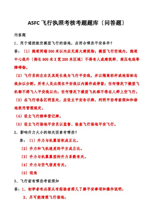 无人机应用技术专业《ASFC飞行执照考核考题题库(04)》