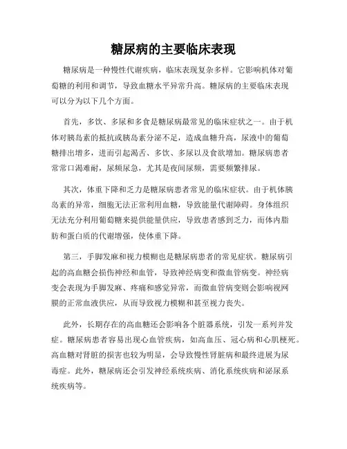 糖尿病的主要临床表现