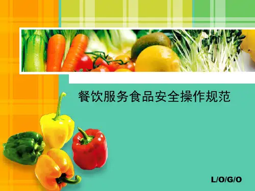 餐饮服务食品安全操作规范ppt课件
