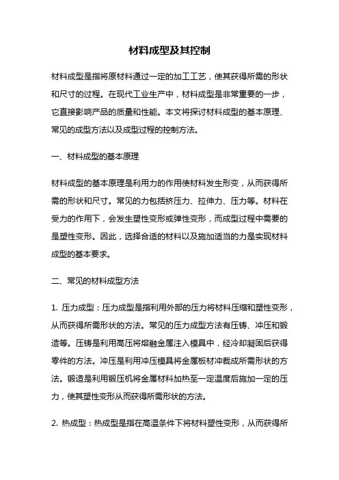 材料成型及其控制