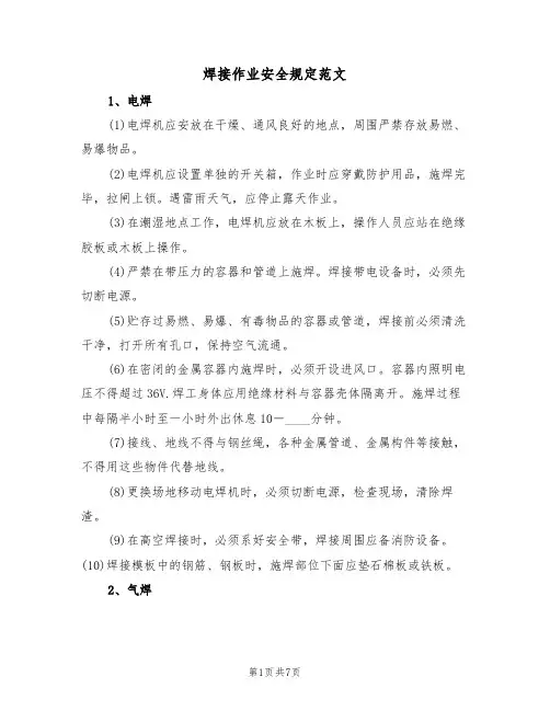 焊接作业安全规定范文（3篇）
