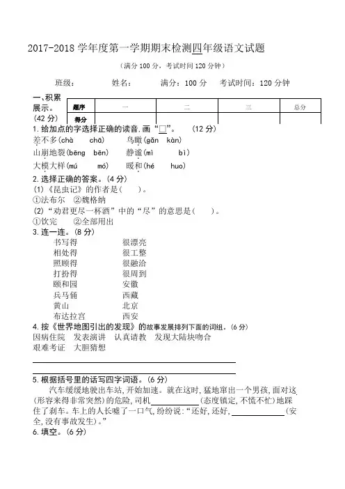 2017-2018学年度人教版第一学期期末检测四年级语文试题及答案
