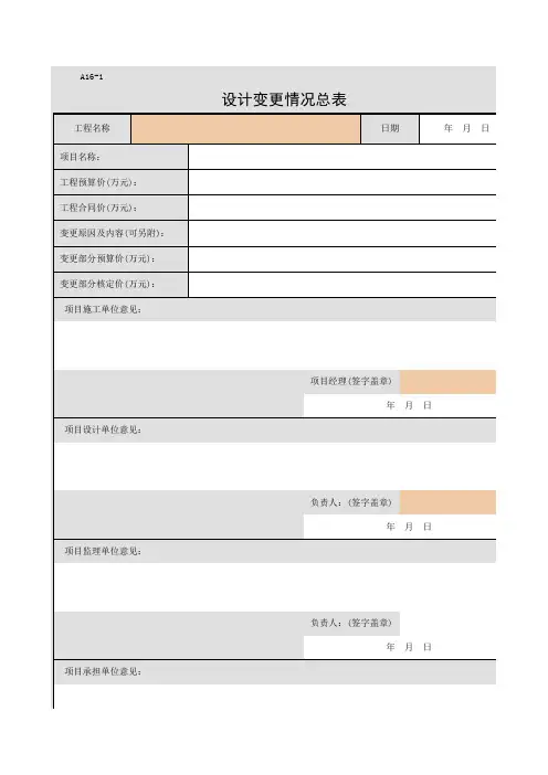 A16-1 设计变更情况总表