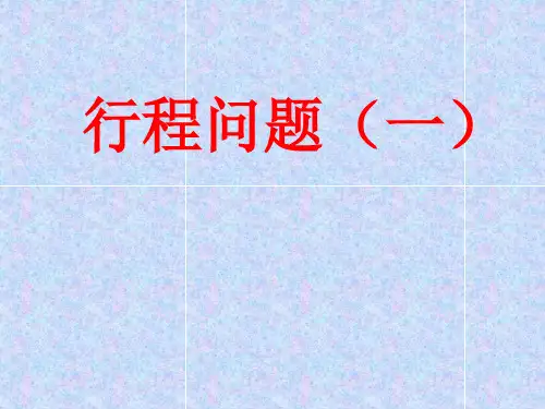 小学五年级奥数教学课件ppt：行程问题