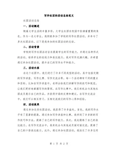 写作社团的活动总结范文