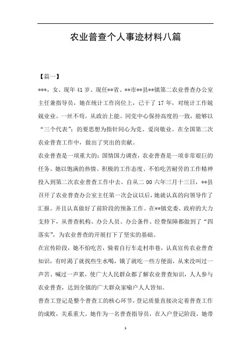 农业普查个人事迹材料八篇