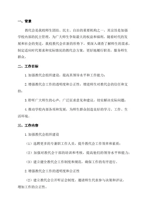2024年教代会方案