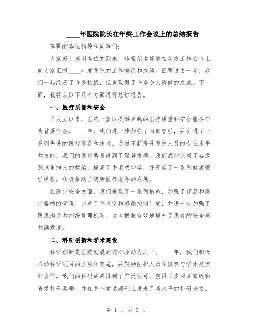2024年医院院长在年终工作会议上的总结报告