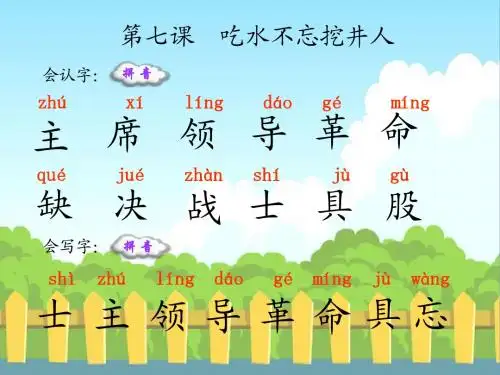 7 吃水不忘挖井人_生字词学习