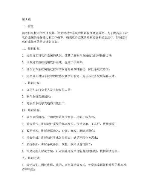 软件系统实施培训计划方案(3篇)