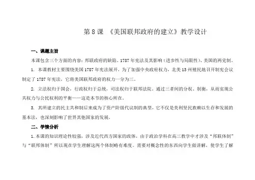 高一人教版高中历史必修一 第三单元第 8课美国联邦政府的建立教案