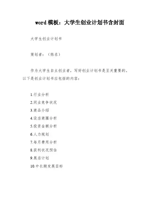 word模板：大学生创业计划书含封面