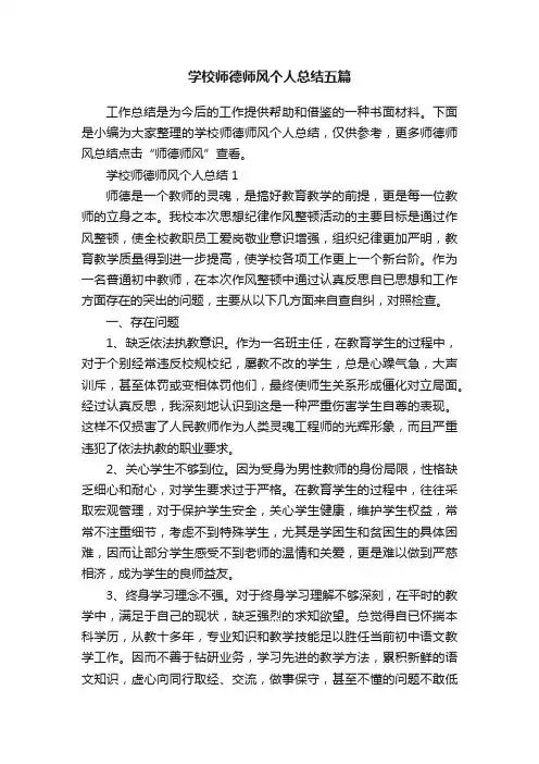学校师德师风个人总结五篇