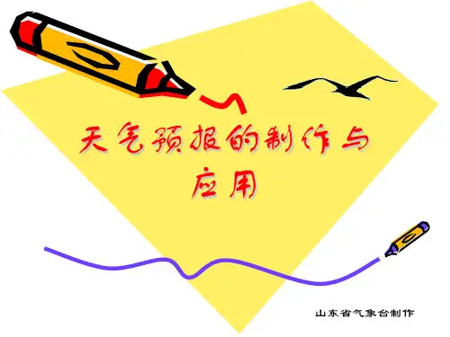 天气预报是如何制作的ppt课件