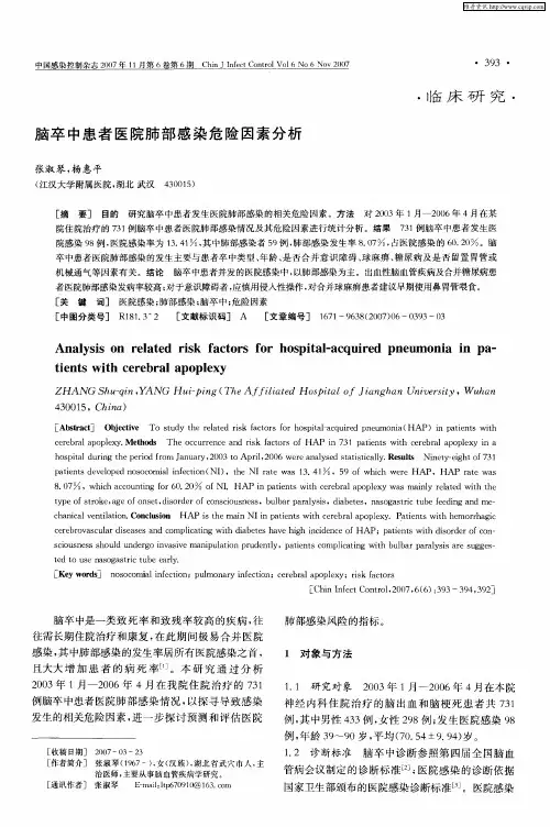 脑卒中患者医院肺部感染危险因素分析