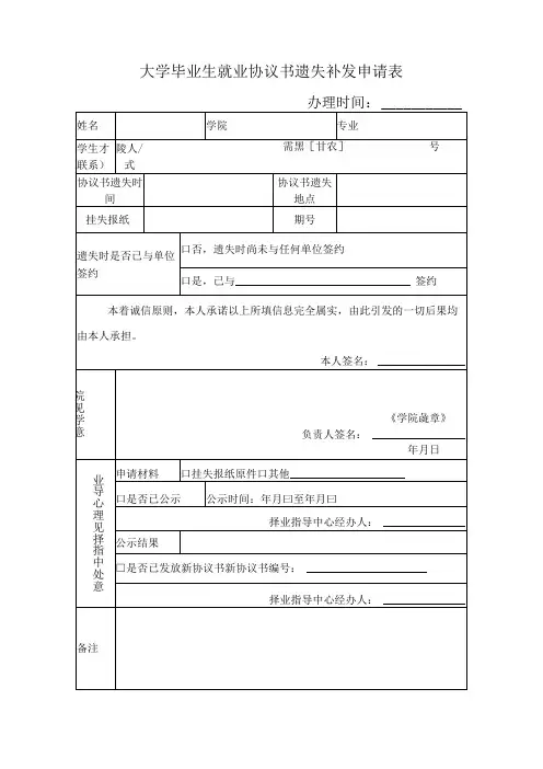 大学毕业生就业协议书遗失补发申请表