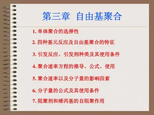 第三章自由基聚合