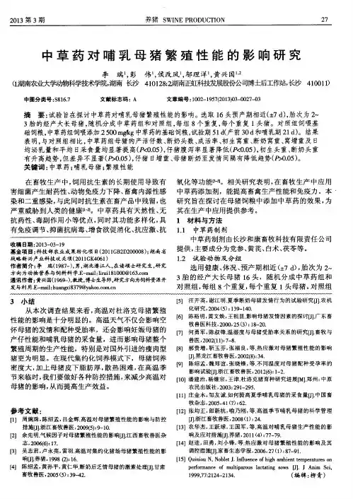 中草药对哺乳母猪繁殖性能的影响研究