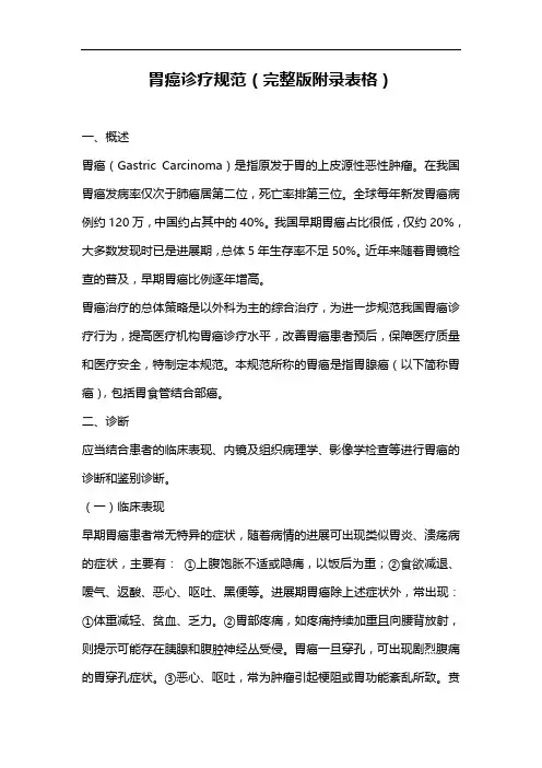 胃癌诊疗规范(完整版附录表格)