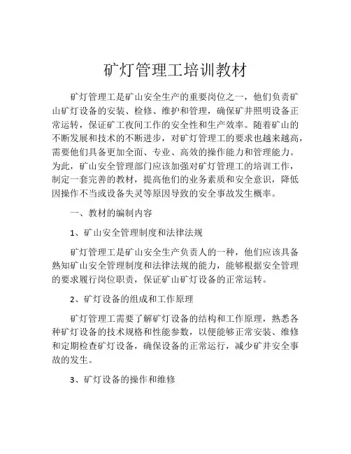 矿灯管理工培训教材