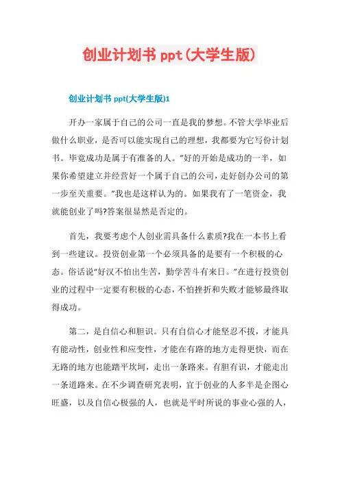 创业计划书ppt(大学生版)