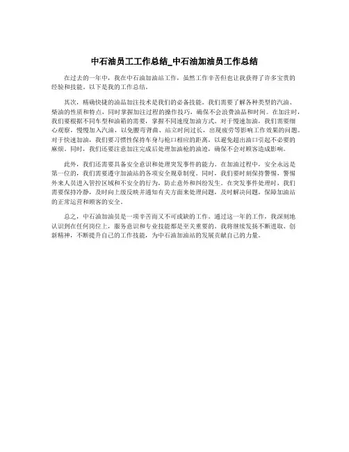 中石油员工工作总结_中石油加油员工作总结