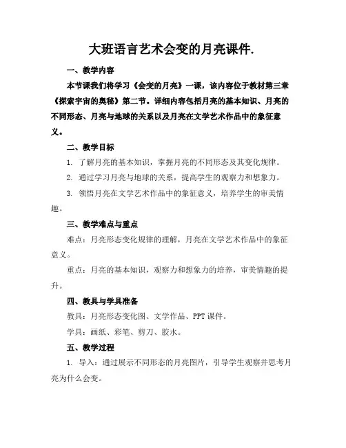 大班语言艺术会变的月亮课件.(1)
