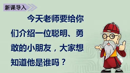 三年级上册语文课件-《司马光》人教(部编版)(共32张PPT)[1]