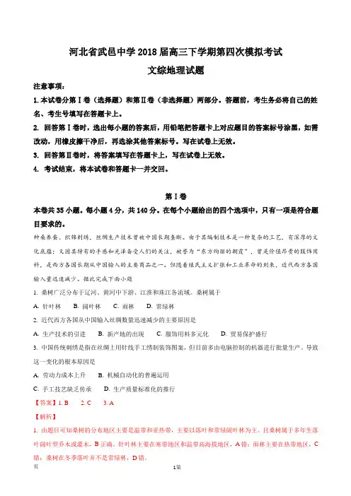 2018届河北省武邑中学高三下学期第四次模拟考试文综地理试题(解析版)