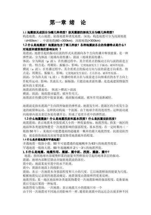 《建筑结构抗震设计》课后习题全解(王社良版)