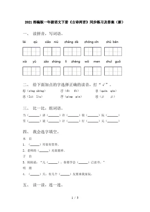 2021部编版一年级语文下册《古诗两首》同步练习及答案(新)