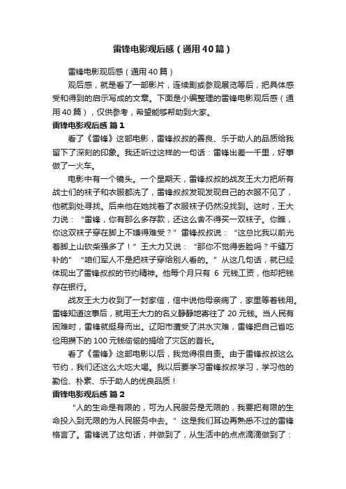 雷锋电影观后感（通用40篇）