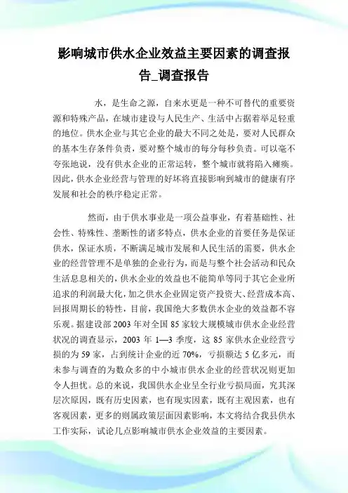 影响城市供水企业效益主要因素的调查报告_调查报告完整篇.doc