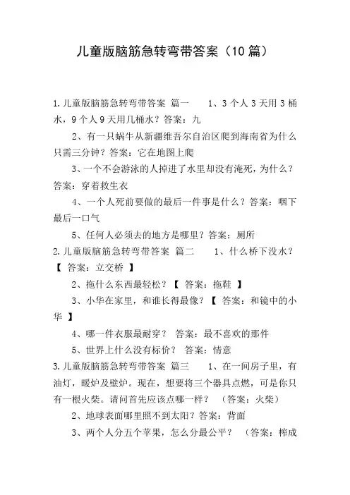 儿童版脑筋急转弯带答案(10篇)