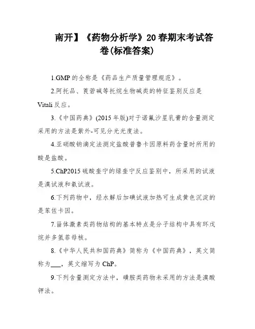 南开】《药物分析学》20春期末考试答卷(标准答案)