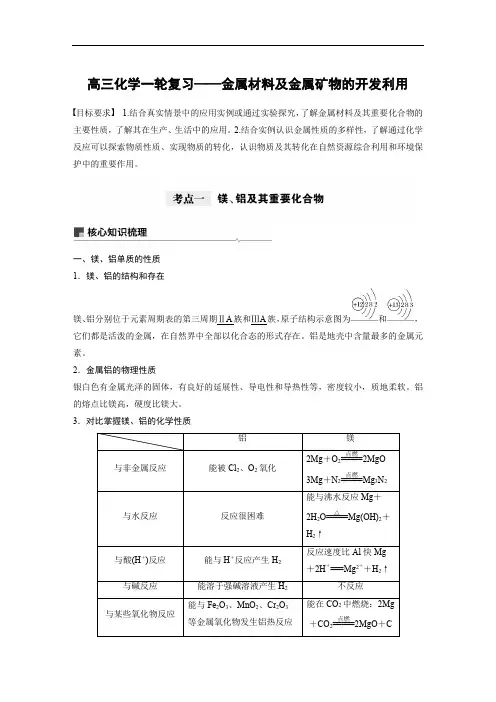 高三化学一轮复习——金属材料及金属矿物的开发利用