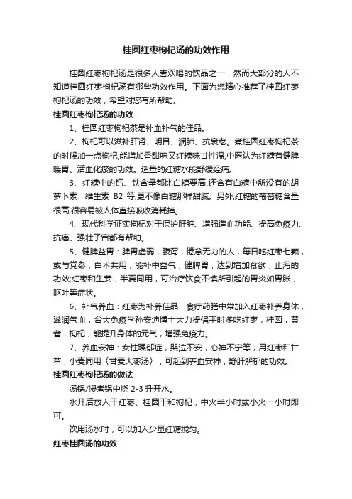 桂圆红枣枸杞汤的功效作用