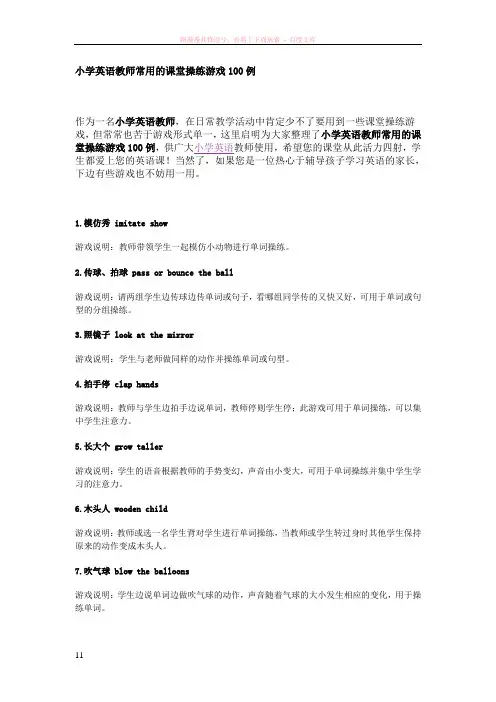 小学英语教师常用的课堂操练游戏100例