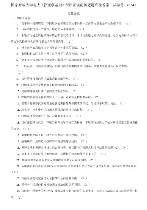 (2021更新)国家开放大学电大《管理学基础》判断正误题题库及答案(2064套)